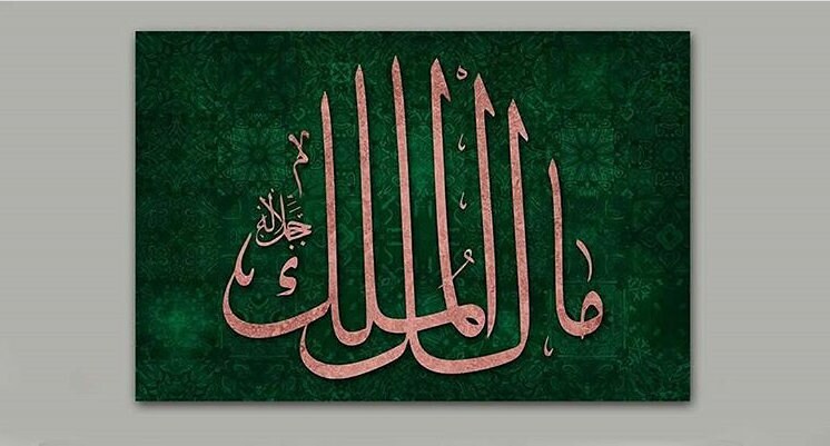 Islamic Wall Art Canvas Print The Name Of Allah, Malikul Mulk, The Owner of all Sovereignty