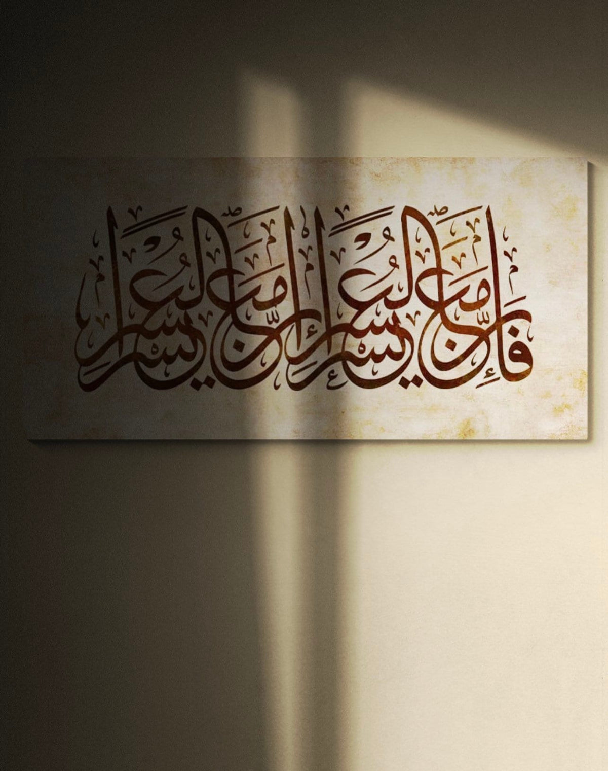 Huge Islamic Wall Art Canvas Print, Surah Ash Sharh, Indeed with hardship [will be] ease