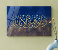 Glass Islamic Wall Arts, My Welfare is only in Allah, Surah HUD Arabic Calligraphy