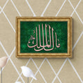 Islamic Wall Art Print on Wood Framed Gifts for Muslims, Allah Name Malikul Mulk
